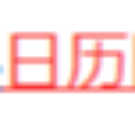 新日历网